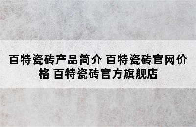 百特瓷砖产品简介 百特瓷砖官网价格 百特瓷砖官方旗舰店